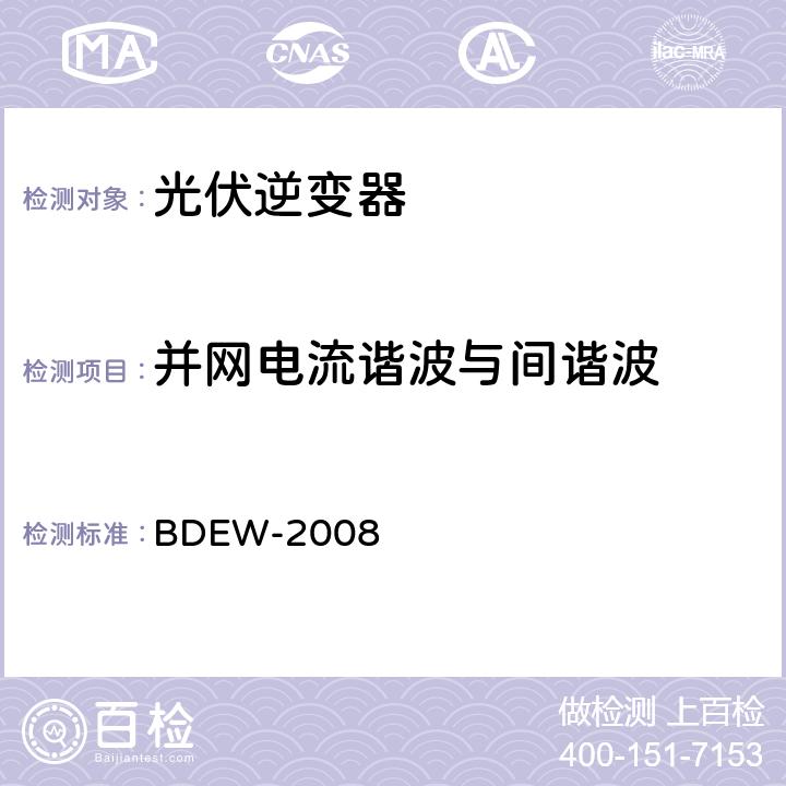 并网电流谐波与间谐波 德国光伏电站接入中压电网技术导则 BDEW-2008 2.4.3