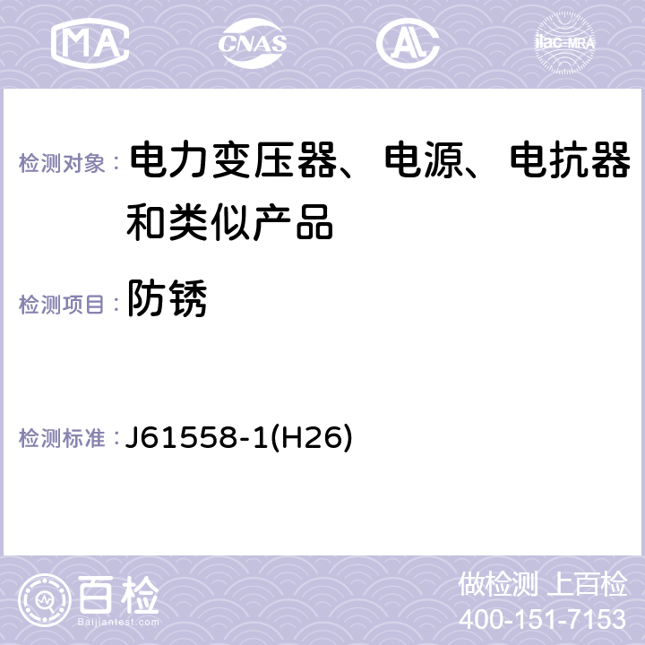 防锈 电力变压器、电源、电抗器和类似产品的安全第1 部分:通用要求和试验 J61558-1(H26) Cl.28