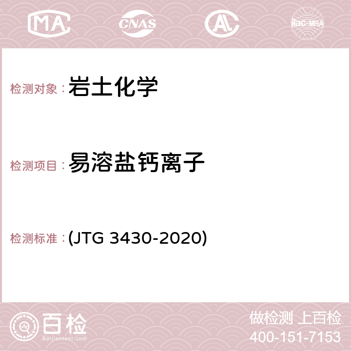 易溶盐钙离子 《公路土工试验规程》 (JTG 3430-2020) T 0157