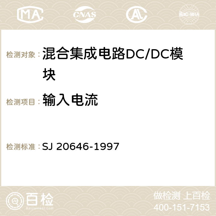 输入电流 《混合集成电路DC/DC变换器测试方法》 SJ 20646-1997 /5.7