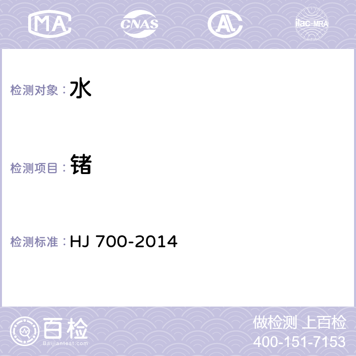 锗 水质 65种元素的测定 电感耦合等离子体质谱法 HJ 700-2014