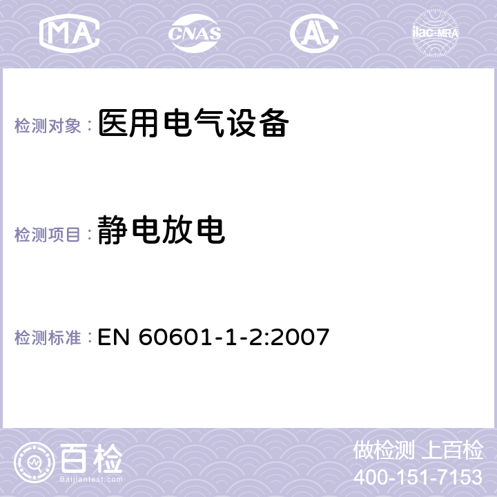 静电放电 医用电气设备 第1-2部分：安全通用要求 并列标准：电磁兼容 要求和试验 EN 60601-1-2:2007