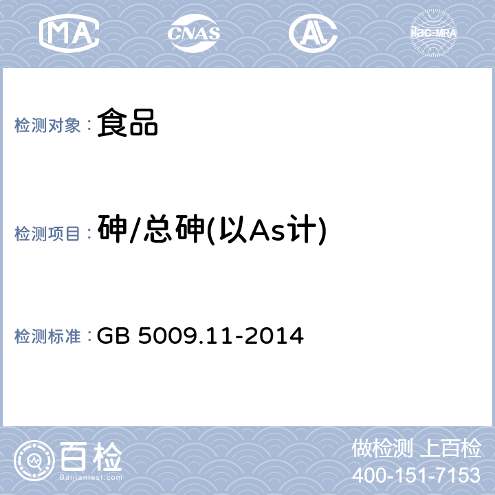 砷/总砷(以As计) 食品安全国家标准 食品中总砷及无机砷的测定 GB 5009.11-2014