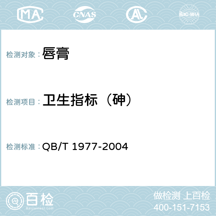 卫生指标（砷） 唇膏 QB/T 1977-2004 4.1