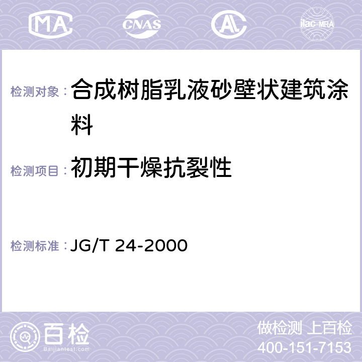 初期干燥抗裂性 《合成树脂乳液砂壁状建筑涂料》 JG/T 24-2000 6.8