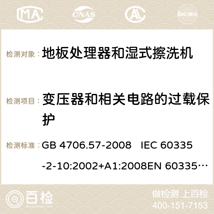 变压器和相关电路的过载保护 地板处理机和湿式擦洗机的特殊要求 GB 4706.57-2008 IEC 60335-2-10:2002+A1:2008EN 60335-2-10:2003+A1:2008 17