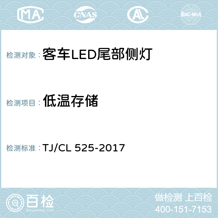 低温存储 铁路客车LED尾部侧灯暂行技术条件 TJ/CL 525-2017 7.14