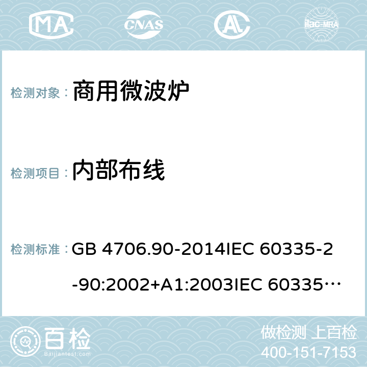 内部布线 GB 4706.90-2014 家用和类似用途电器的安全 商用微波炉的特殊要求