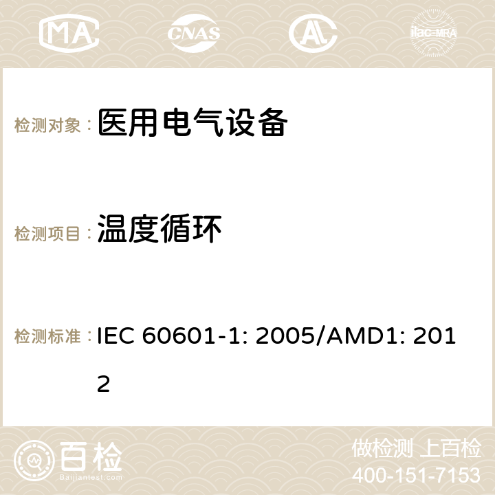 温度循环 医用电气设备 第1部分：基本安全和性能通用要求 IEC 60601-1: 2005/AMD1: 2012 8.9.3.4