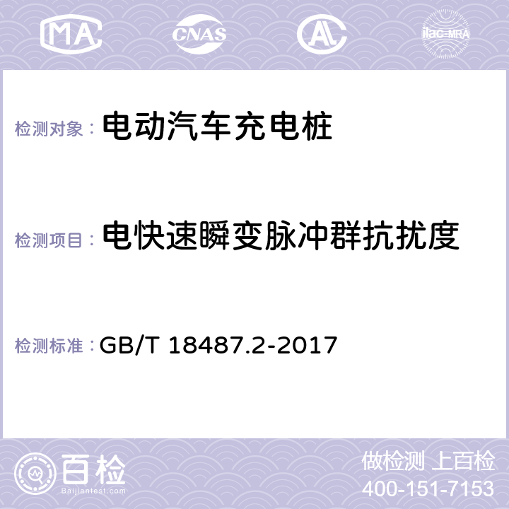 电快速瞬变脉冲群抗扰度 电动汽车传导充电系统 第2部分:非车载传导供电设备电磁兼容要求 GB/T 18487.2-2017 8