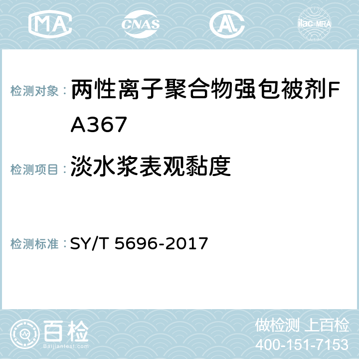 淡水浆表观黏度 钻井液用包被剂 两性离子聚合物 SY/T 5696-2017 4.8.2