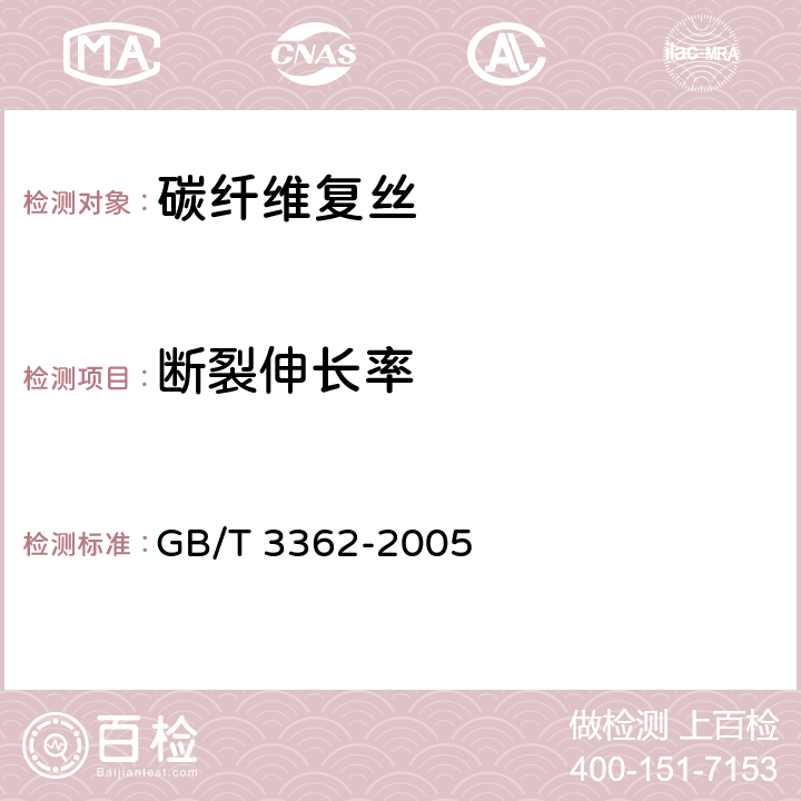 断裂伸长率 GB/T 3362-2005 碳纤维复丝拉伸性能试验方法