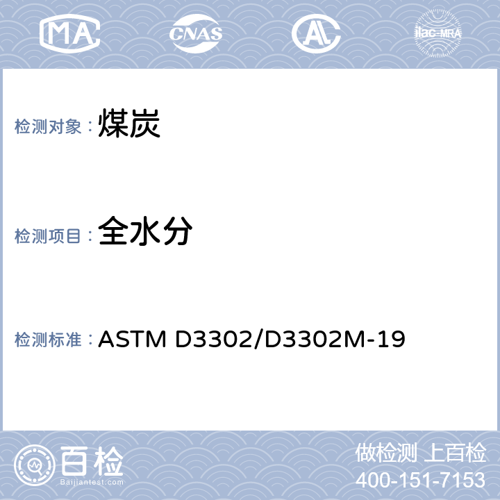 全水分 煤中全水的标准测试方法 ASTM D3302/D3302M-19