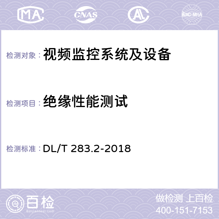 绝缘性能测试 电力视频监控系统及接口 第2部分：测试方法 DL/T 283.2-2018 10.3