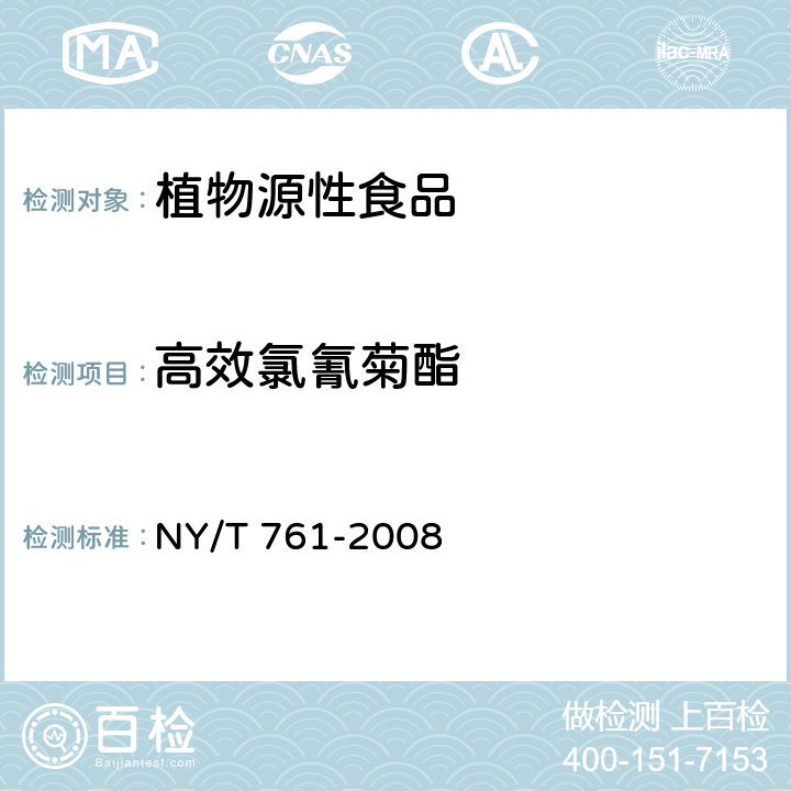 高效氯氰菊酯 蔬菜和水果中有机磷、有机氯、拟除虫菊酯和氨基甲酸酯类农药多残留的测定 NY/T 761-2008