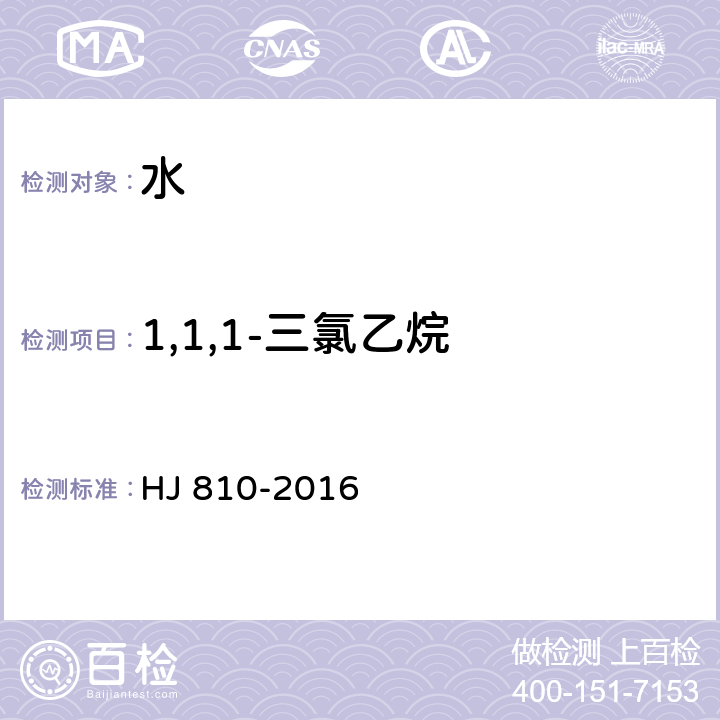 1,1,1-三氯乙烷 水质 挥发性有机物的测定 顶空气相色谱-质谱法 HJ 810-2016