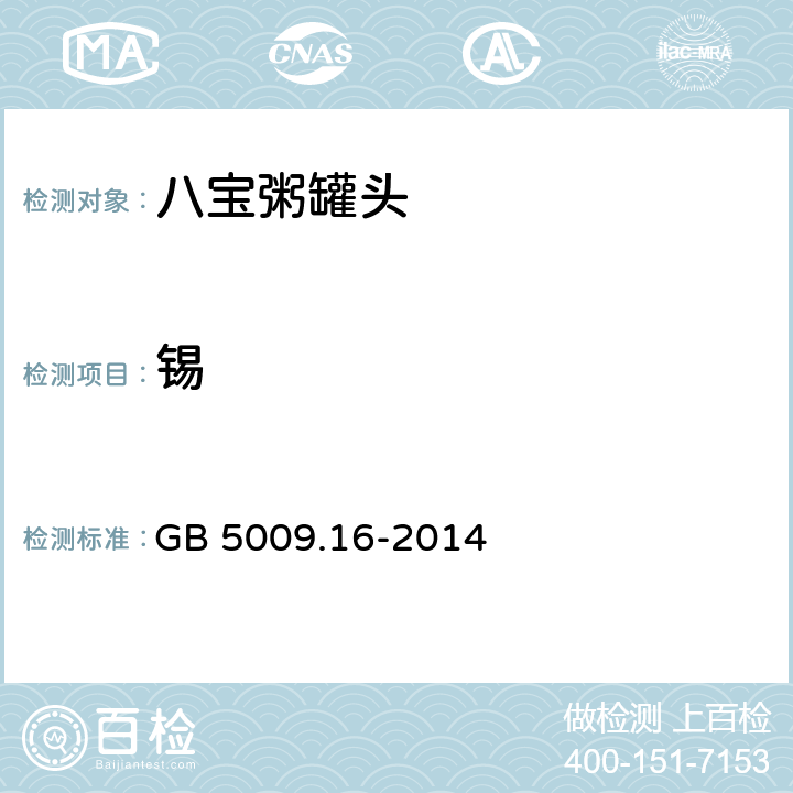 锡 食品安全国家标准 食品中锡的测定 GB 5009.16-2014