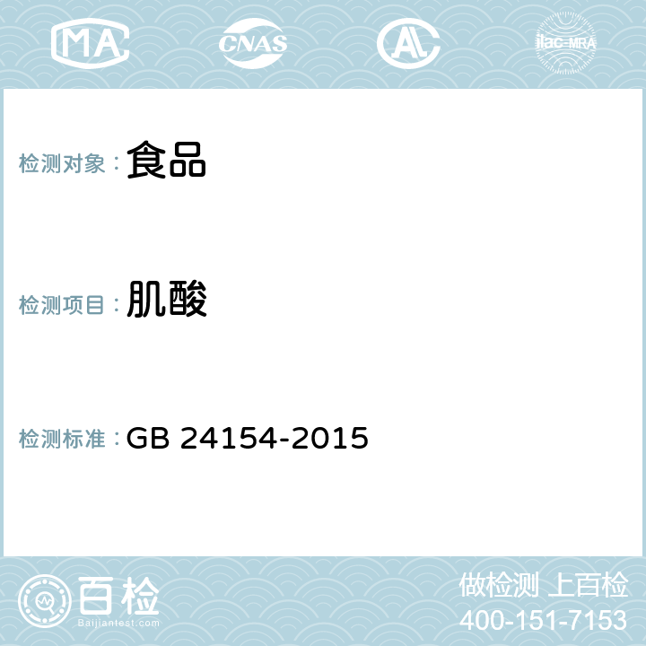 肌酸 食品安全国家标准 运动营养食品通则 GB 24154-2015  附录B