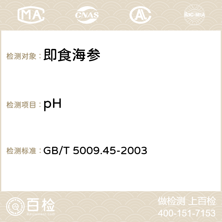 pH 水产品卫生标准的分析方法 GB/T 5009.45-2003 6.2