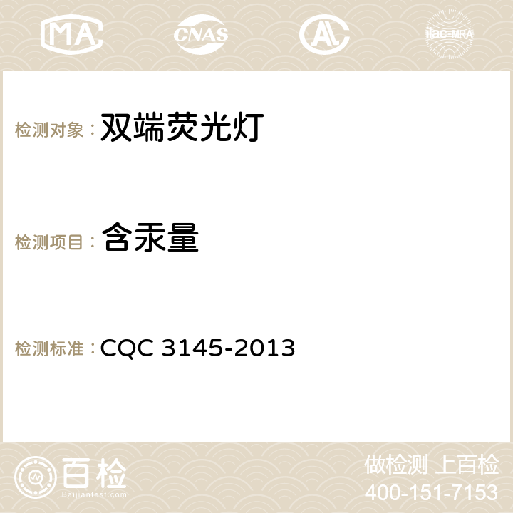 含汞量 CQC 3145-2013 双端荧光灯认证技术规范 
