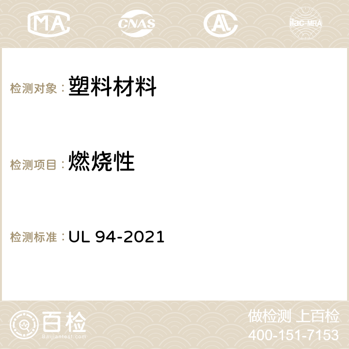 燃烧性 UL 94 UL安全标准 设备和器具塑料部件的可燃性测试 -2021