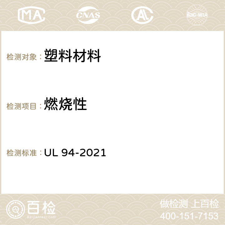 燃烧性 UL安全标准 设备和器具塑料部件的可燃性测试 UL 94-2021