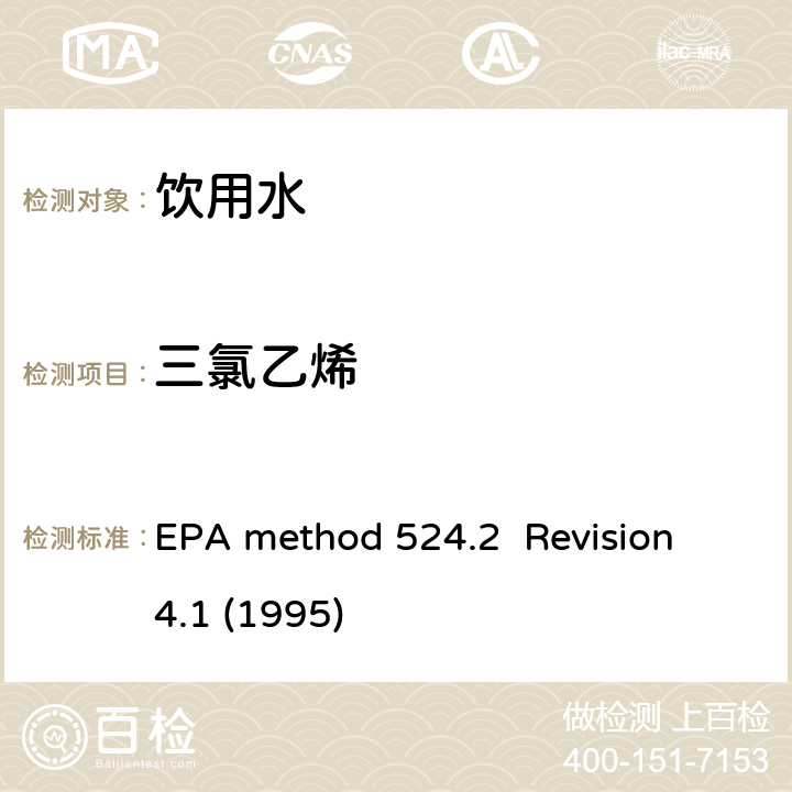 三氯乙烯 毛细管气相色谱/质谱吹扫捕集法测定水中有机物 EPA method 524.2 Revision 4.1 (1995)