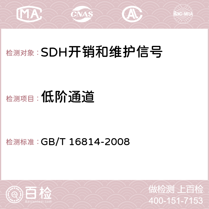 低阶通道 同步数字体系（SDH）光缆线路系统测试方法 GB/T 16814-2008 14.4