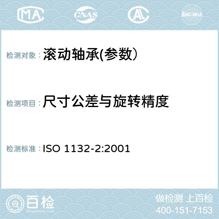 尺寸公差与旋转精度 ISO 1132-2-2001 滚动轴 容隙 第2节:计量原则与方法 第1版 废除和代替ISO/TR 9274-1991