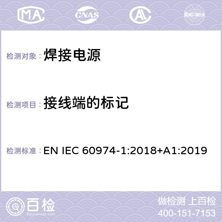 接线端的标记 弧焊设备 第1部分：焊接电源 EN IEC 60974-1:2018+A1:2019 10.4