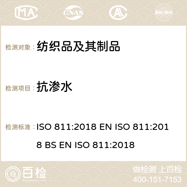 抗渗水 纺织织物 抗渗水性的测定 静水压试验 ISO 811:2018 EN ISO 811:2018 BS EN ISO 811:2018