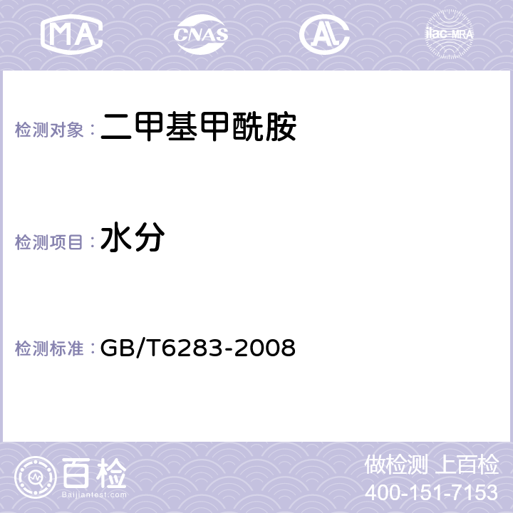 水分 化工产品中水分含量的测定 卡尔费休法（通用方法） GB/T6283-2008