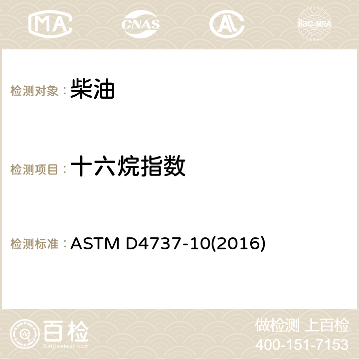 十六烷指数 馏分燃料十六烷指数四变量计算的方法 ASTM D4737-10(2016)