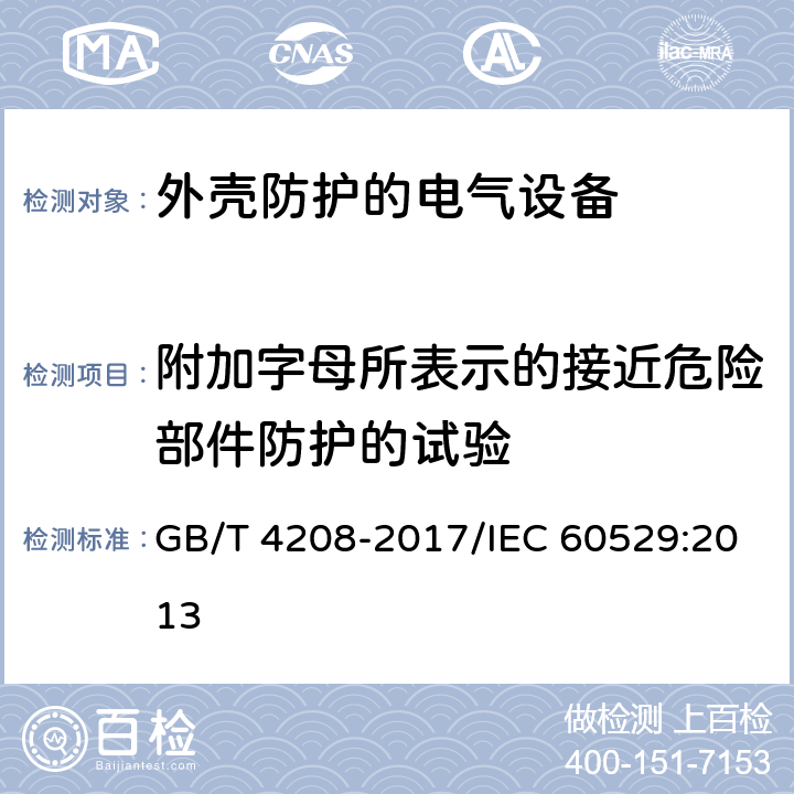 附加字母所表示的接近危险部件防护的试验 外壳防护等级(IP代码) GB/T 4208-2017/IEC 60529:2013 15