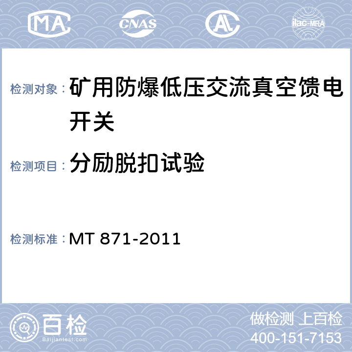 分励脱扣试验 矿用防爆低压交流真空馈电开关 MT 871-2011 8.2.6