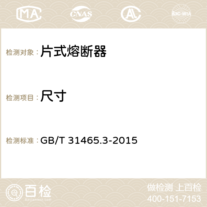 尺寸 GB/T 31465.3-2015 道路车辆 熔断器 第3部分:片式熔断器