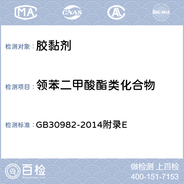 领苯二甲酸酯类化合物 建筑胶粘剂有害物质限量 GB30982-2014附录E