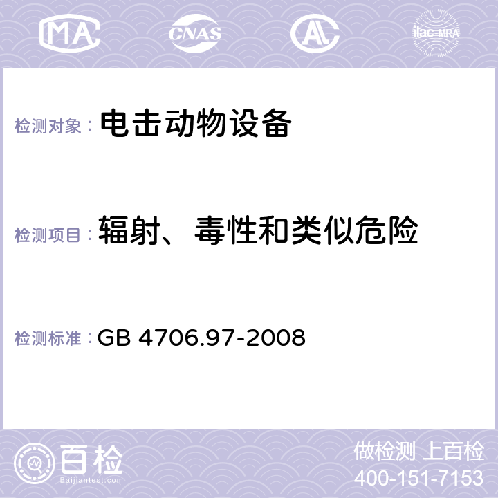 辐射、毒性和类似危险 家用和类似用途电器的安全 电击动物设备的特殊要求 GB 4706.97-2008 cl.32