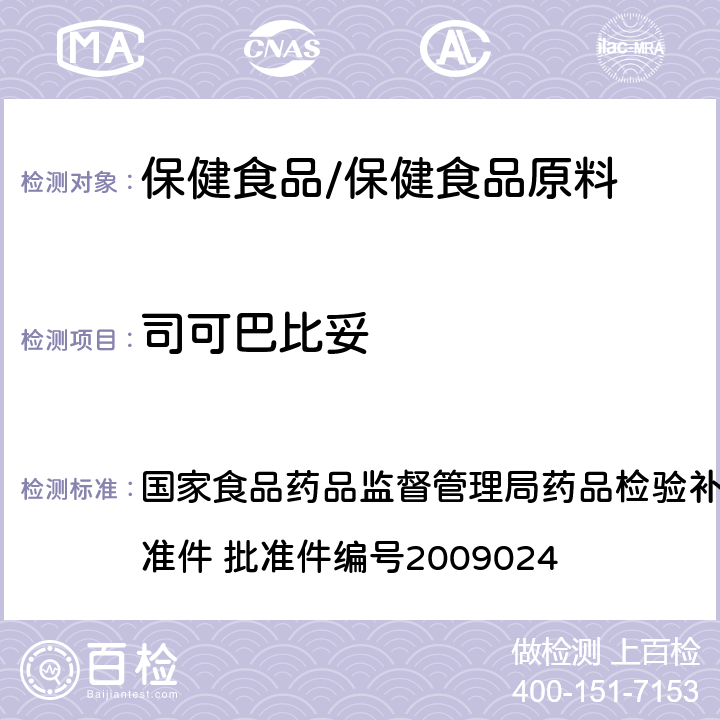 司可巴比妥 安神类中成药中非法添加化学品检测方法 国家食品药品监督管理局药品检验补充检验方法和检验项目批准件 批准件编号2009024