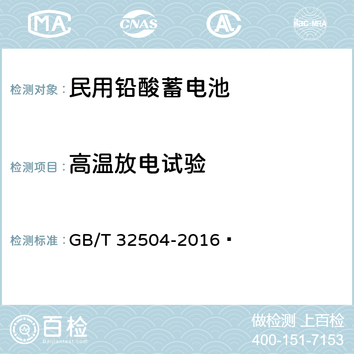 高温放电试验 民用铅酸蓄电池安全技术规范 GB/T 32504-2016  5.3