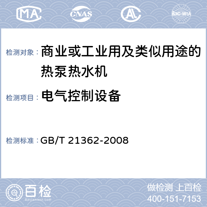 电气控制设备 《商业或工业用及类似用途的热泵热水机》 GB/T 21362-2008 6.4.3