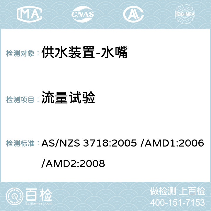 流量试验 供水装置-水嘴 AS/NZS 3718:2005 /AMD1:2006/AMD2:2008 4.6