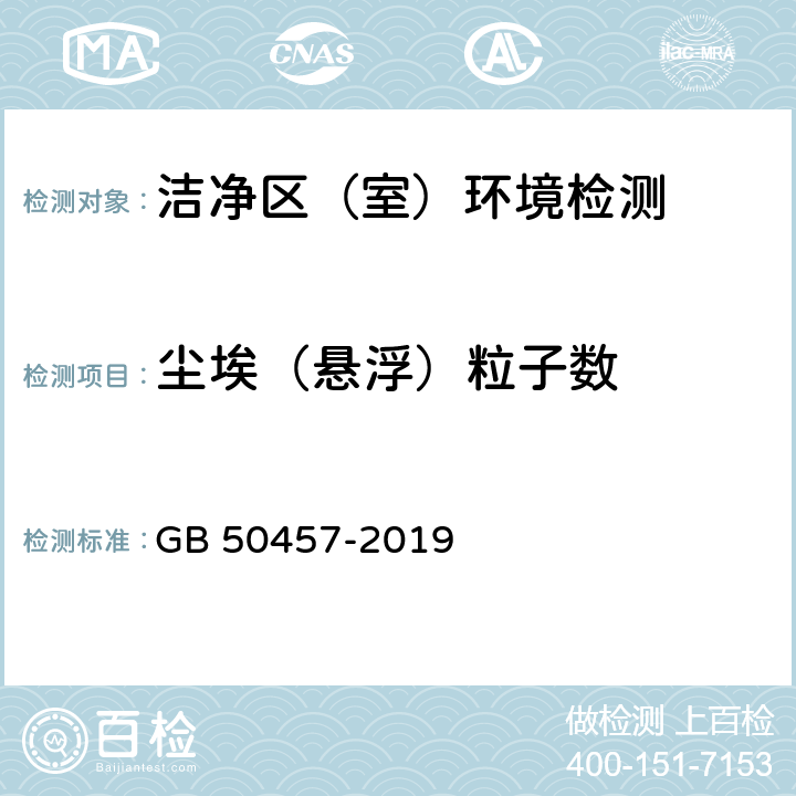 尘埃（悬浮）粒子数 医药工业洁净厂房设计规范 GB 50457-2019