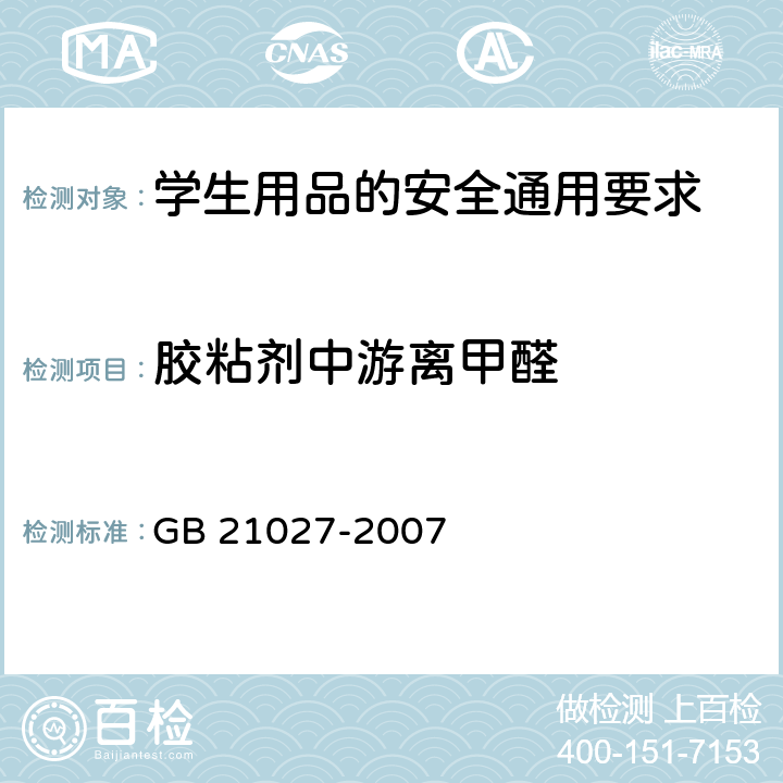 胶粘剂中游离甲醛 学生用品的安全通用要求 GB 21027-2007 4.3.1(附录A)