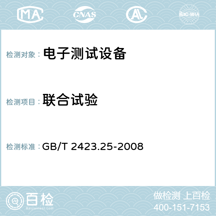 联合试验 电工电子产品环境试验 第2部分：试验方法 试验Z/AM：低温/低气压综合试验 GB/T 2423.25-2008 5.2