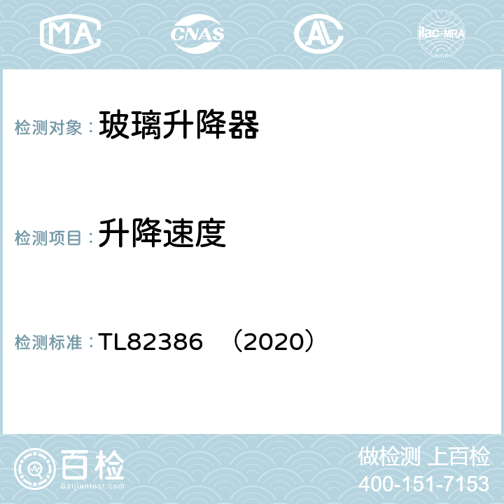 升降速度 车窗玻璃升降器系统功能要求 TL82386 （2020） 5.2.1