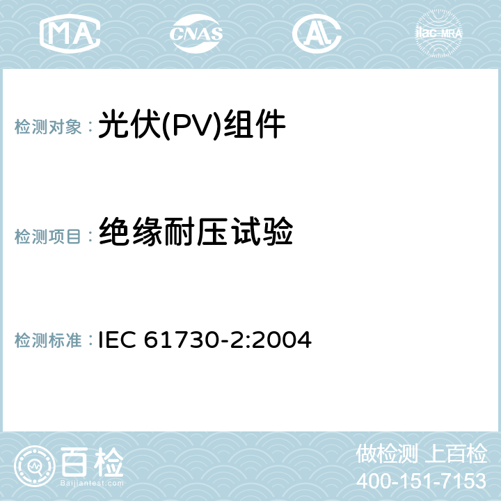 绝缘耐压试验 《光伏(PV)组件安全鉴定 第2部分:试验要求》 IEC 61730-2:2004 10.6