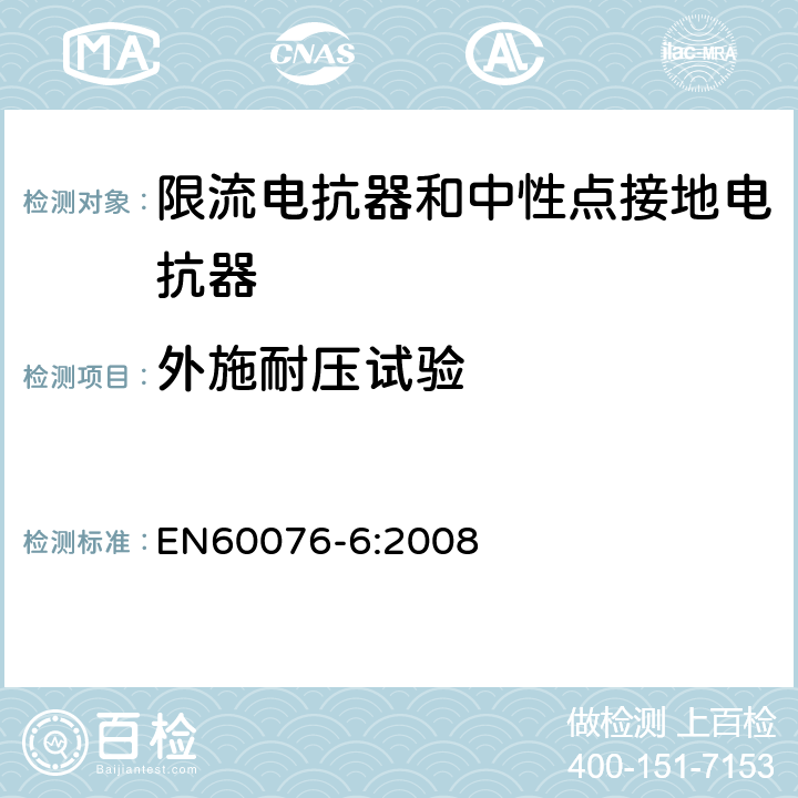 外施耐压试验 电力变压器 第6部分：电抗器 EN60076-6:2008 8.9.8