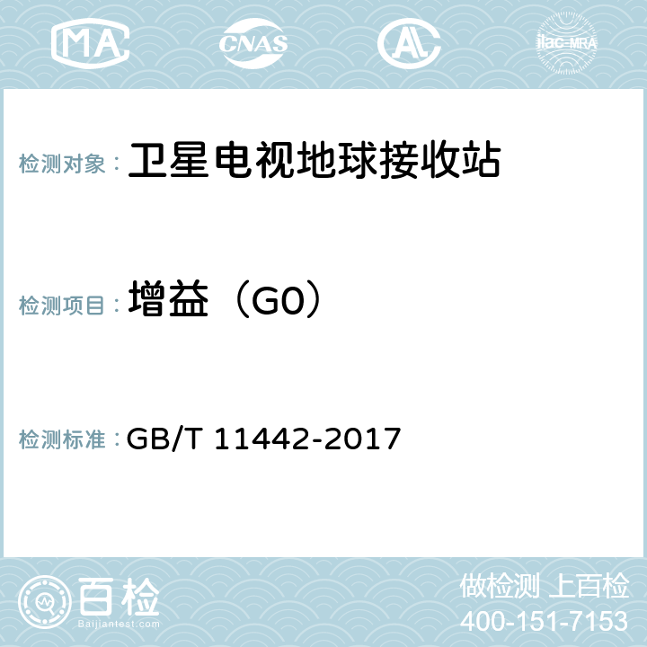 增益（G0） C频段卫星电视接收站通用规范 GB/T 11442-2017 4.2.9