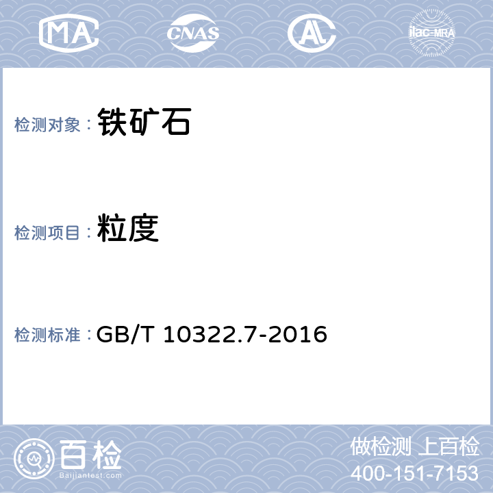 粒度 铁矿石和直接还原铁粒度分布的筛分测定 GB/T 10322.7-2016